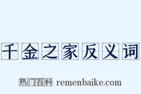 千金之家反义词是什么意思的图片